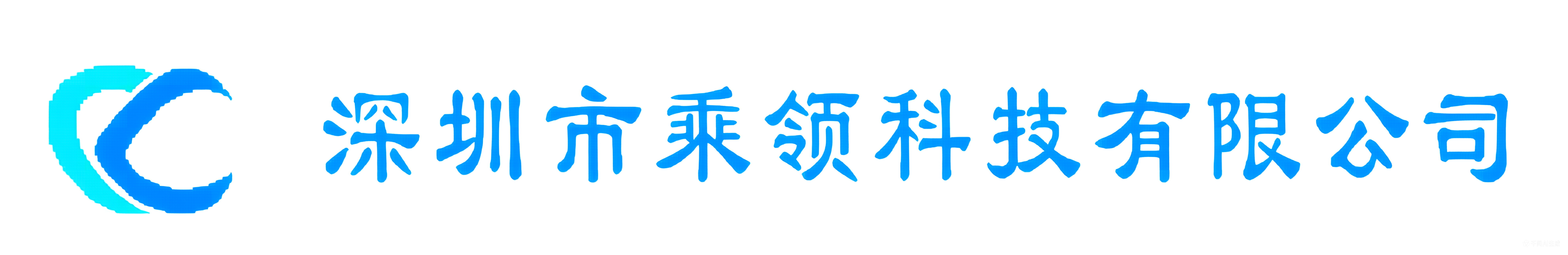 乘领科技